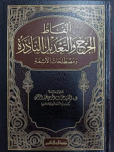 Al-Risala Publishers Foundation الفاظ الجرح والتعديل النادرة , hardcover