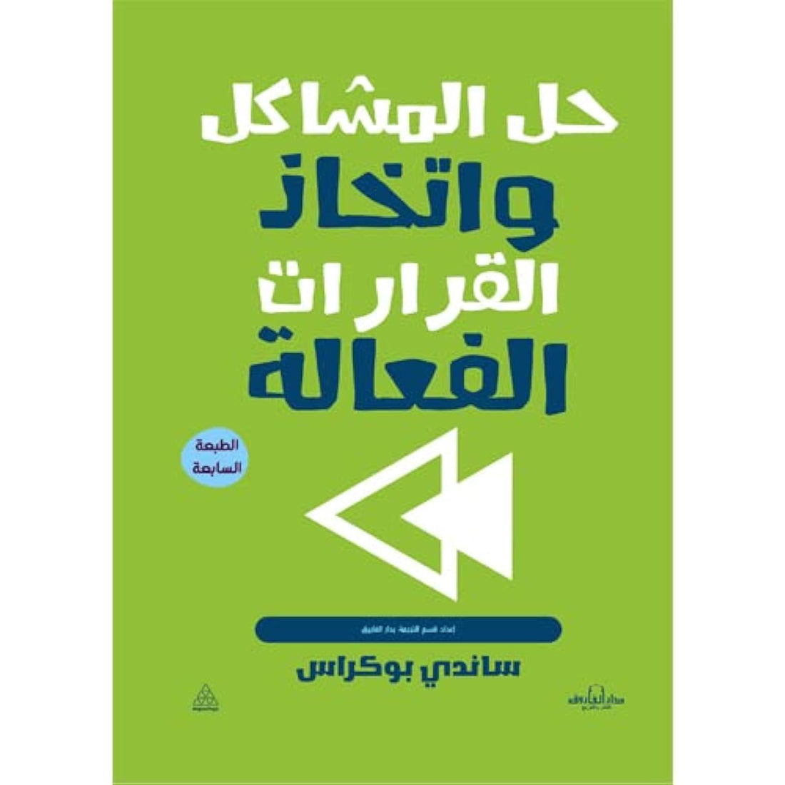 Dar Al Farouk حل المشاكل واتخاذ القرار ات الفعالة( الطبعة السادسة)