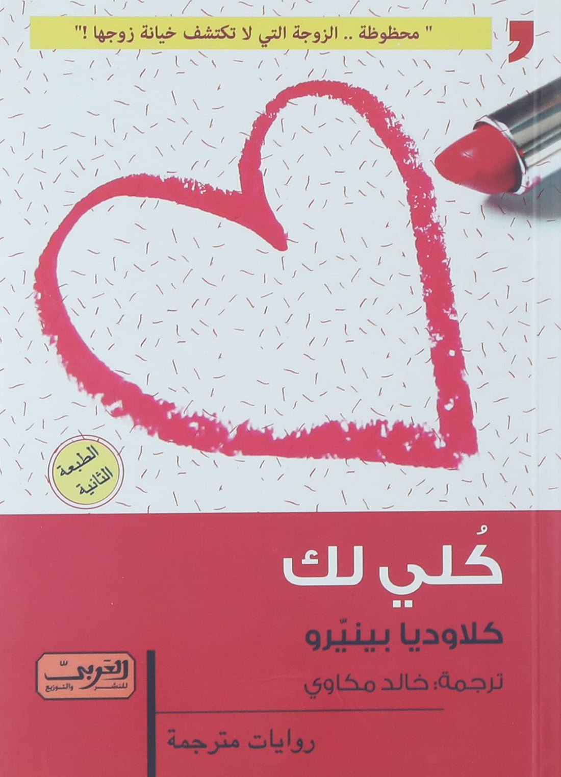 كلي لك (الطبعة الثانية) لكلاوديا بينيرو