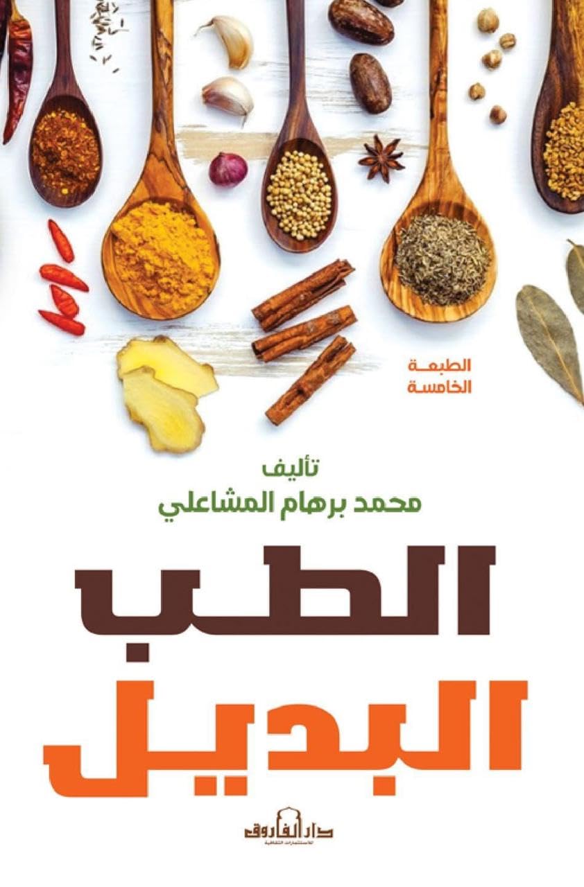 الطب البديل