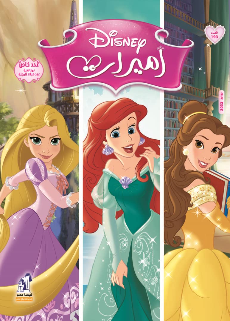 مجلة الأميرات العدد 193