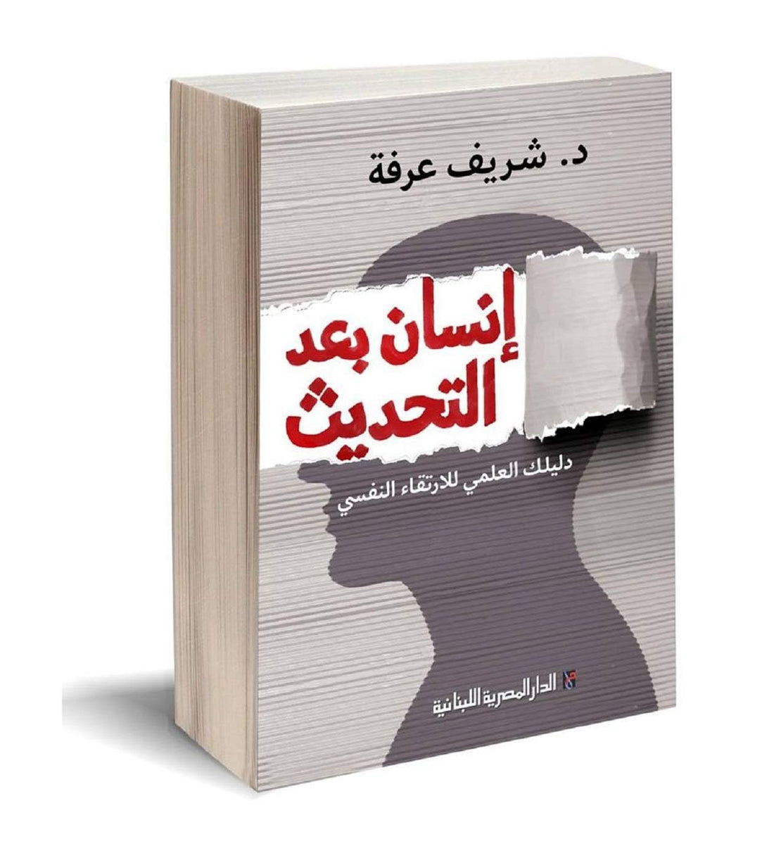 A Human Being After The Update Novel, Sherif Arafa, Al DAR Al Misria Al Lubnania