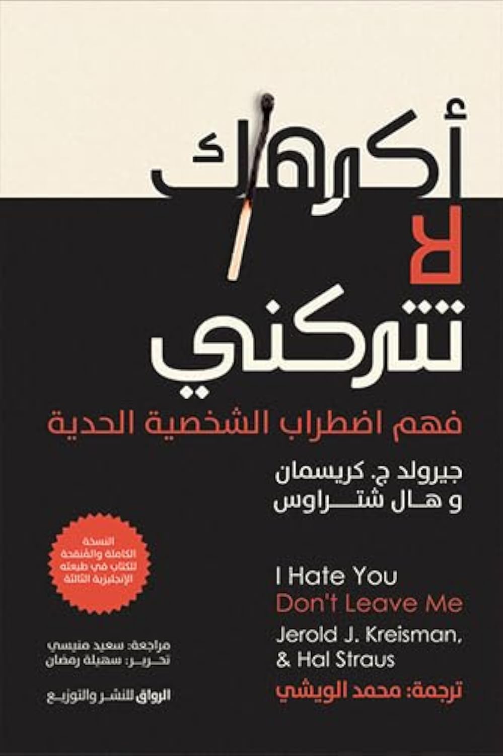 اكرهك لا تتركني فهم اضطراب الشخصية الحدية