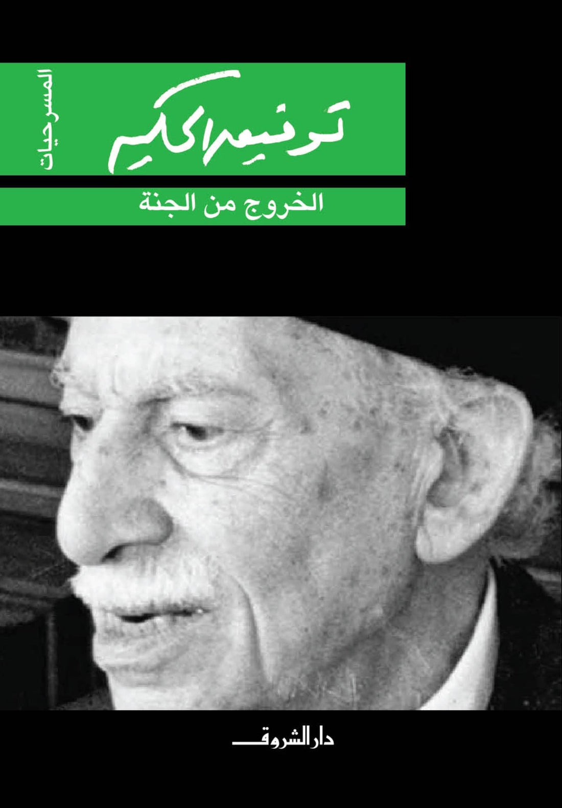 Dar Elshorouk for publishing الخروج من الجنة بقلم توفيق الحكيم