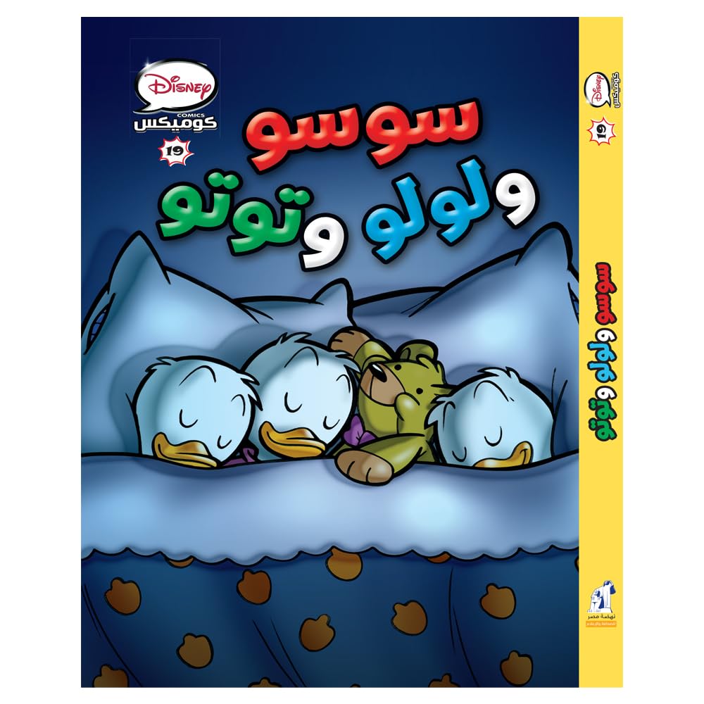 ديزنى كوميكس -19 سوسو ولولو وتوتو