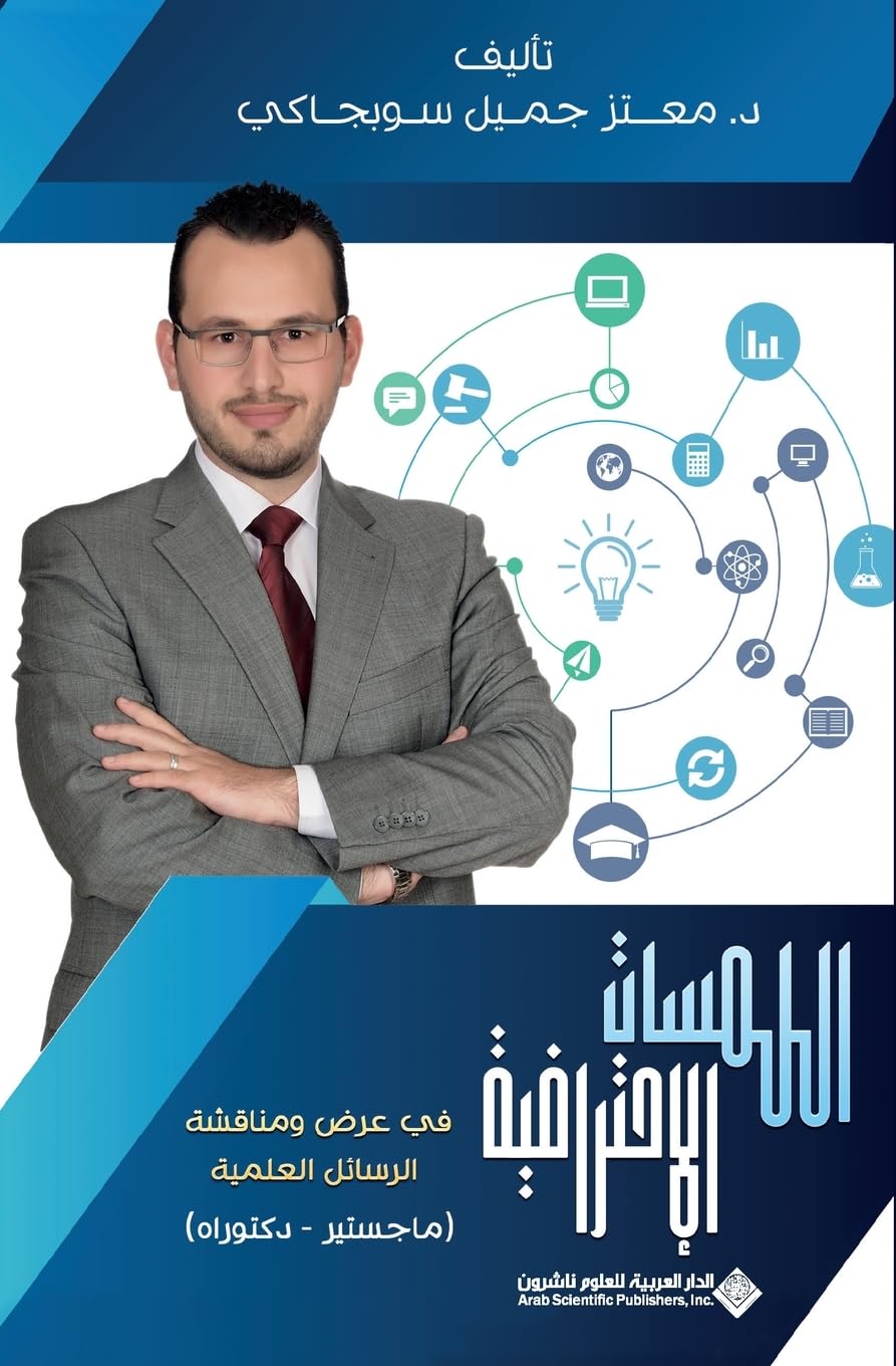 اللمسات الإحترافية في عرض ومناقشة الرسائل