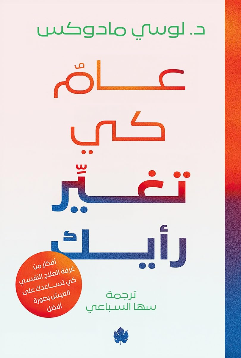 عام كي تغير رأيك