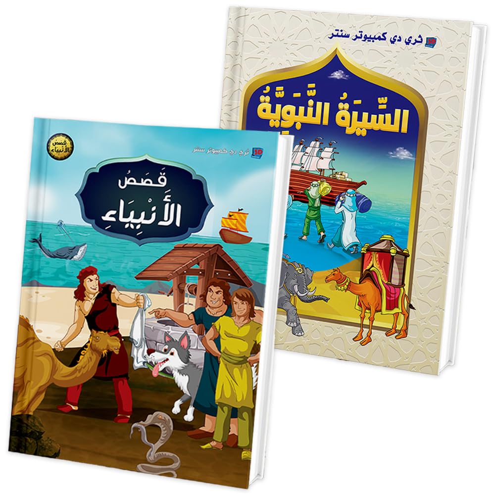 مجلد قصص الأنبياا + مجلد السيرة النبوية للأطفال – عرض خاص تعليم السيرة وقص 25 نبي – حجم مميز 17×24 سم – قصص أطفال من 6 إلى 12 سنوات