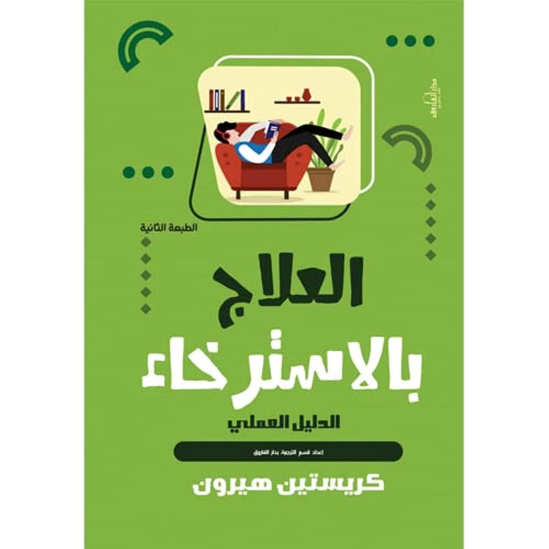 العلاج بالاسترخاء: الدليل العملي