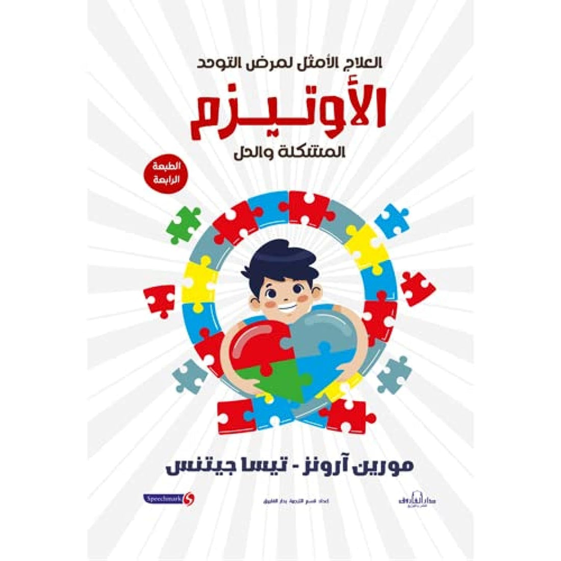 الأوتيزم: المشكلة والحل العلاج الأمثل لمرض التوحد