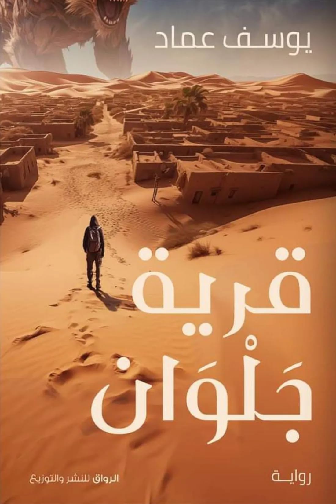 الرواق للنشر والتوزيع قرية جلوان