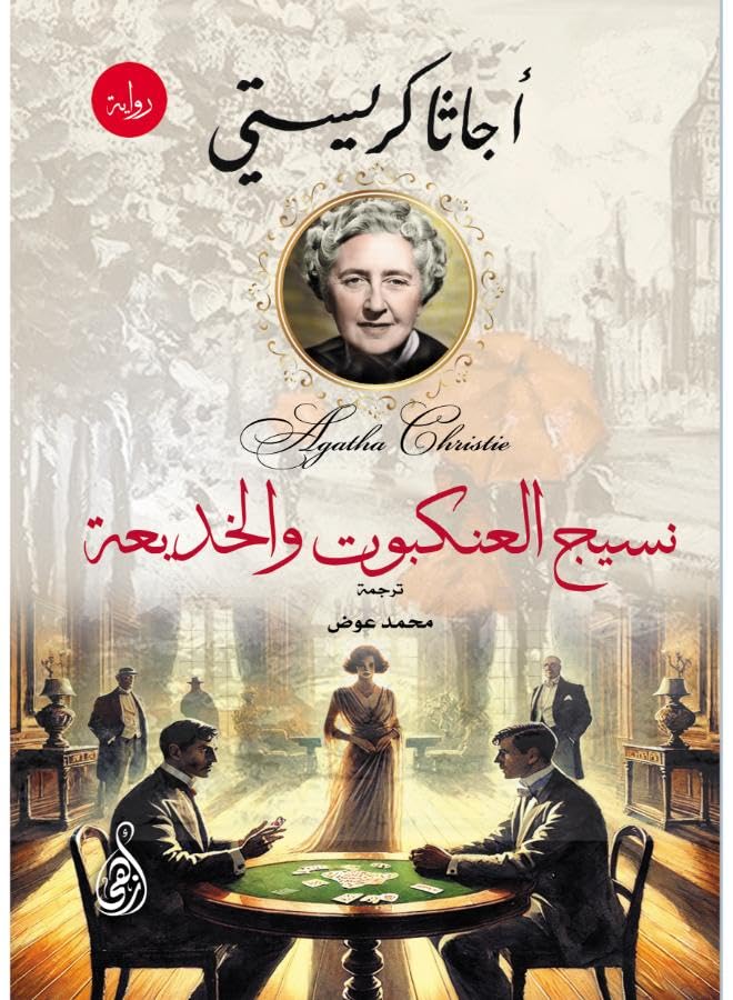 Spider Web and Trick (Agatha Christie Detective Novel)