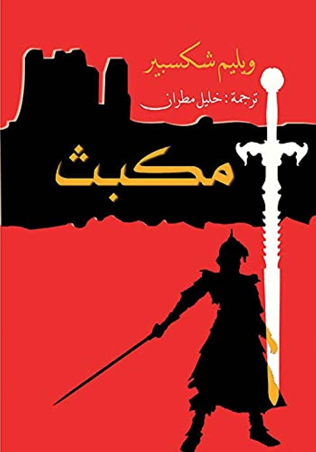 Arab Press Agency Macbeth - Novels & Stories