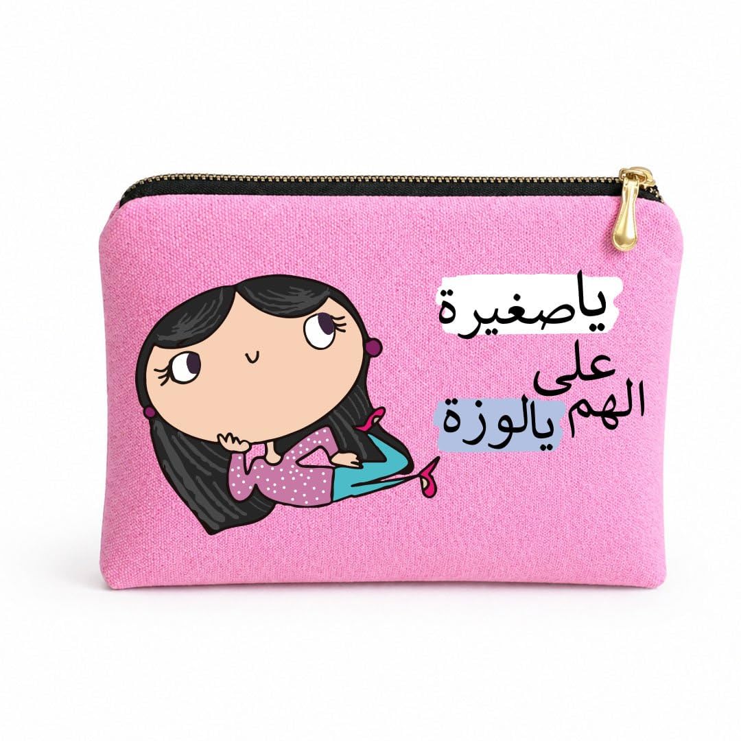 Funny Work Accessories Organizer, Canvas Cosmetic Bag and Pencil Case, Thick Cotton Material, Padded Lining, Gold Zip Closure, 23 x 17 cm (ياصغيرة على الهم يالوزة)