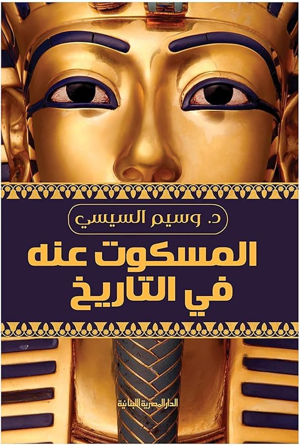 Untold History in History, Wassim El Sisi, The Egyptian Lebanese House, Hardcover Book