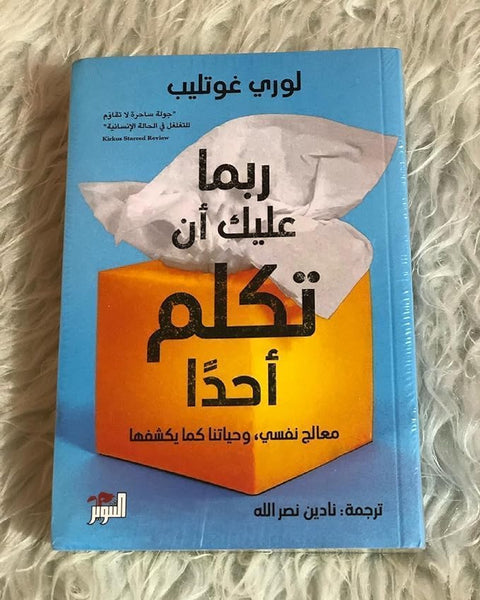 Lori Gottlieb - Maybe You Should Talk to Someone, Arabic Edition