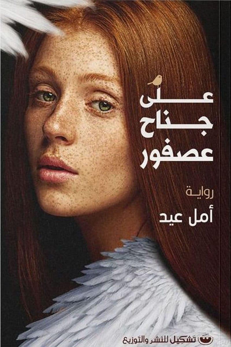 على جناح عصفور