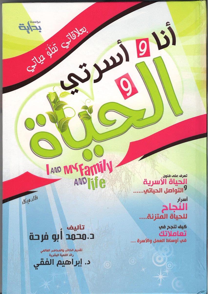 Mohammed Abu Farha كتاب أنا و أسرتي و الحياة , paperback