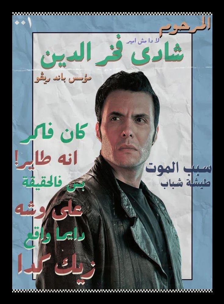 Character (Shady Fakhr El Din) - Egyptian Series (rivo) Poster - Framed Art Print (Black, 30 * 40cm)