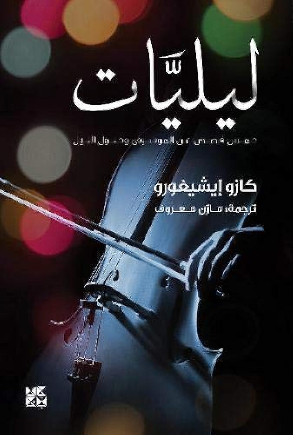ليليات- خمس قصص عن الموسيقى وحلول الليل: Five Stories of Music and Nightfall
