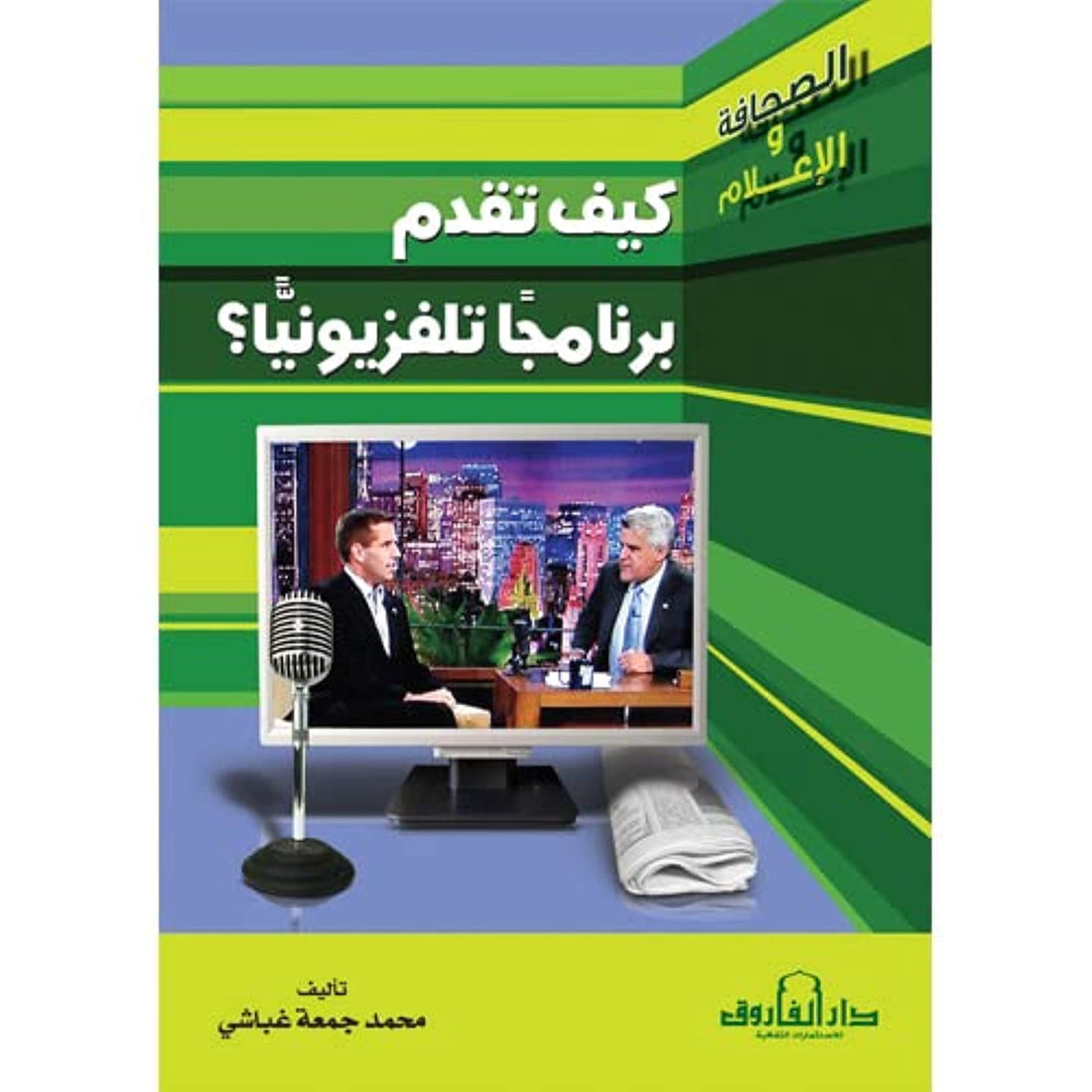 Dar Al Farouk كيف تقدم برنامجا تليفزيونيا؟