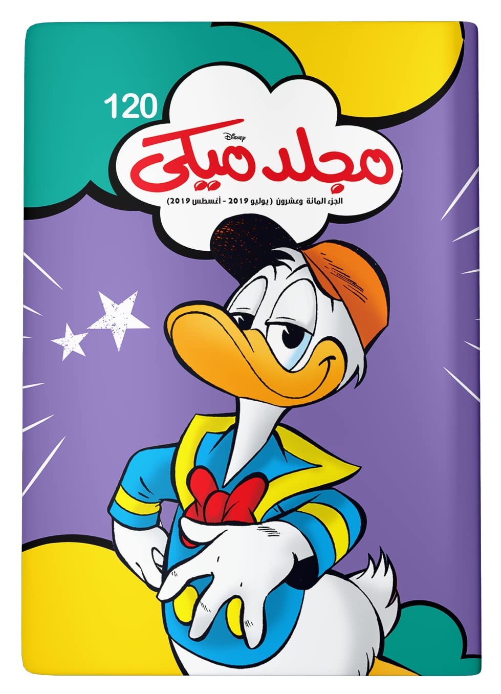 مجلد ميكى رقم 120