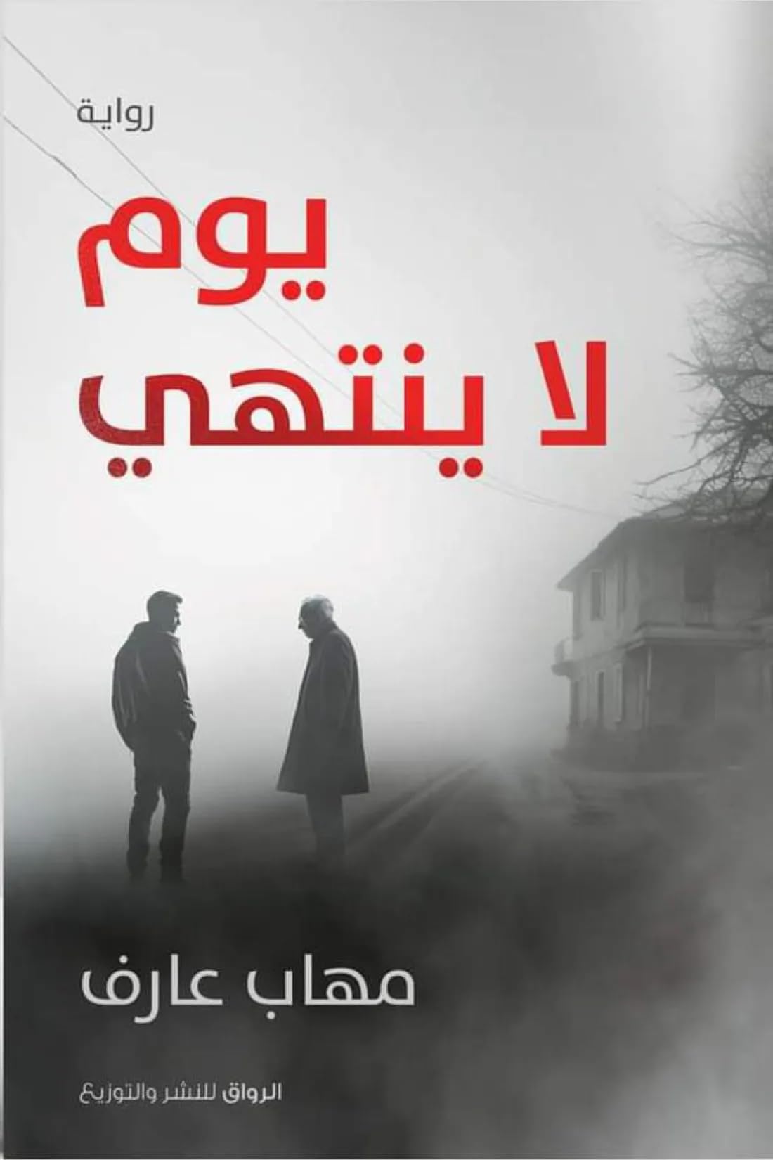 يوم لا ينتهي