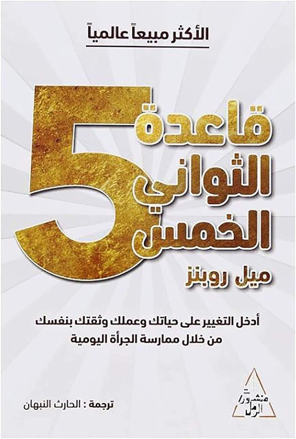 Base of The Five Seconds, Mel Robbins, Self-Help Book