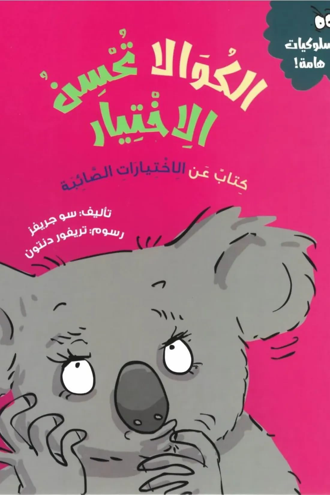 الكوالا تحسن الاختيار (كتاب عن الأختيارات الصائبة)