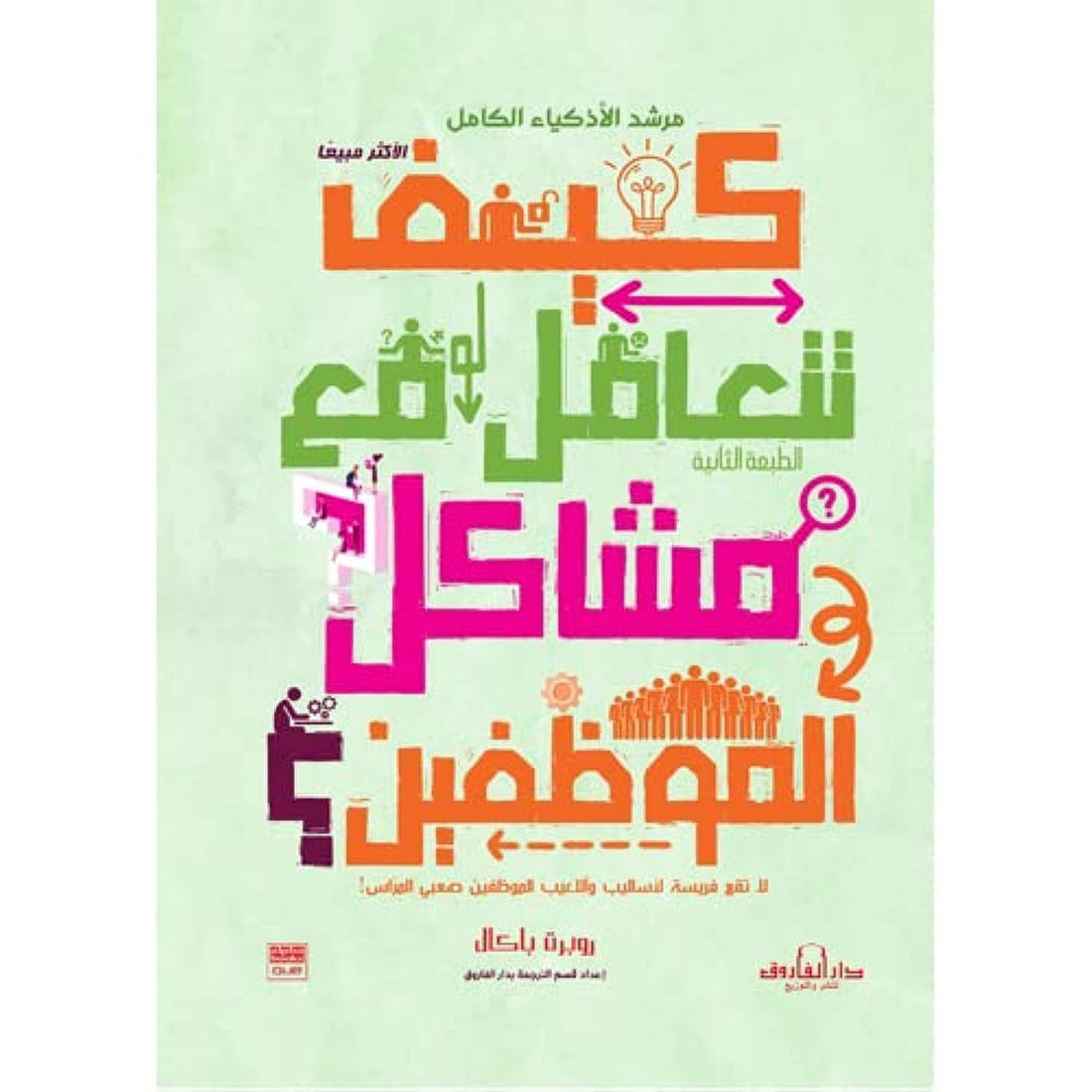 Dar Al Farouk كيف تتعامل مع مشاكل الموظفين؟( الطبعة الخامسة)