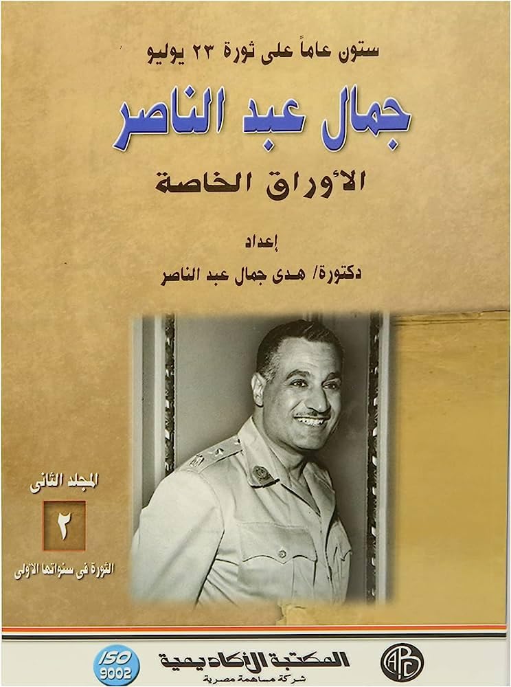 The Revolution of its early Years :Jamal Abdel Nasir Special Leaves Part 2