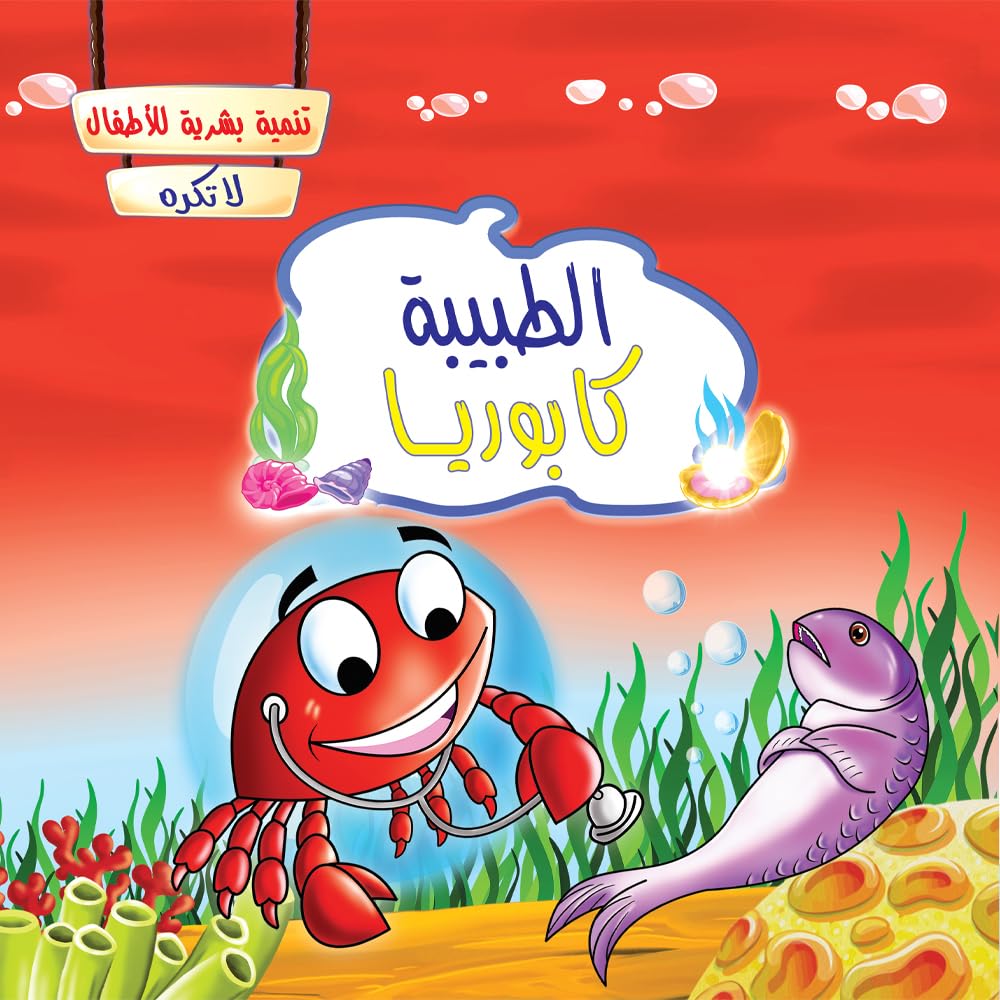 قصص اطفال - تنمية البشرية - لا تهه