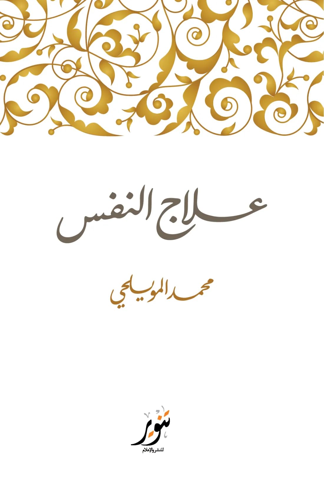علاج النفس