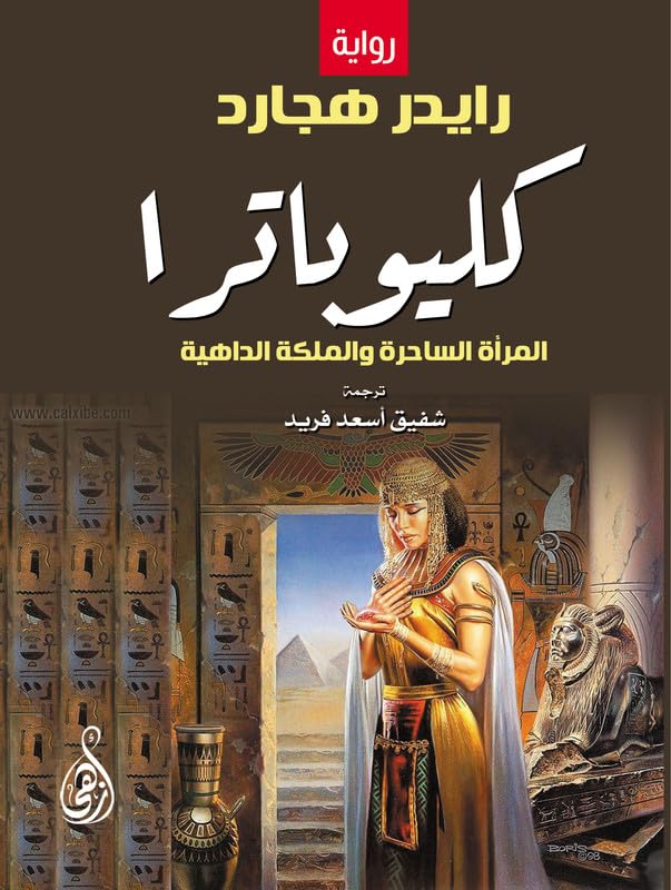 Arabic Media, Arts & Humanized Publishing (Azhi) Cleopatra .. the charming woman and the shrewd queen