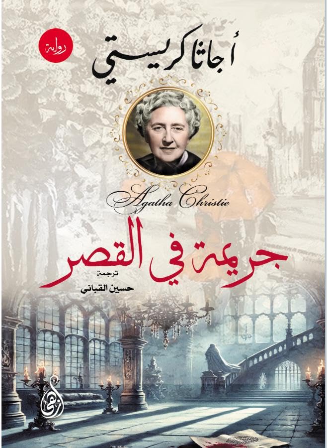 Crime at the Palace (Agatha Christie Detective Novel)
