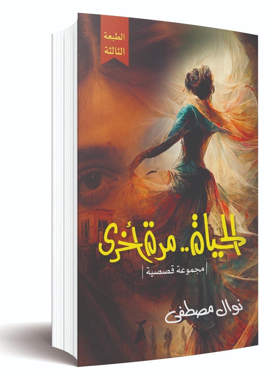 رواية الحياة مرة أخرى
