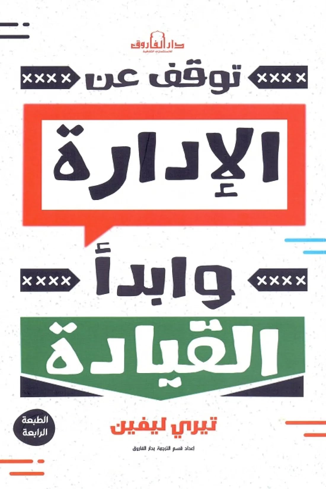 توقف عن الإدارة وابدأ القيادة (الطبعة الرابعة)