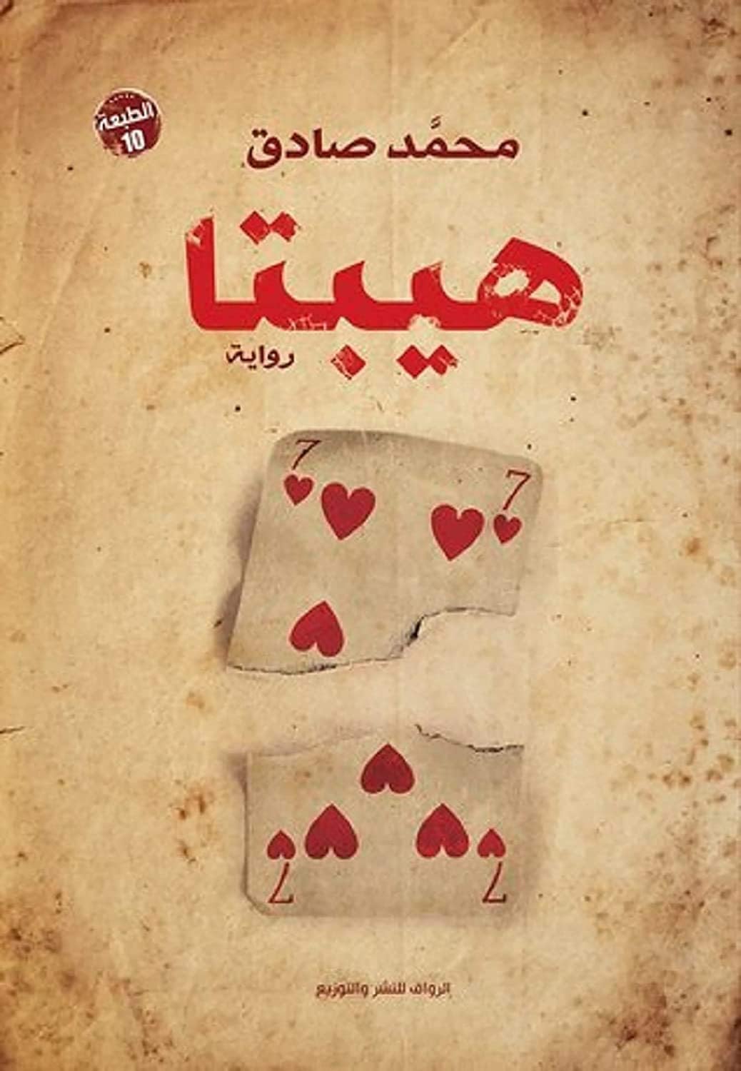 Hepta Novel by Muhammad Sadiq, Arabic Paperback Edition, Playing Card Illustrations