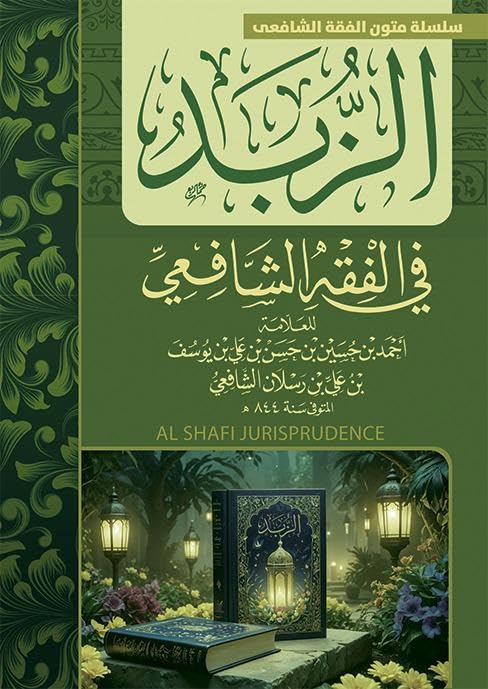 الزبدة في الفقة الشافعي