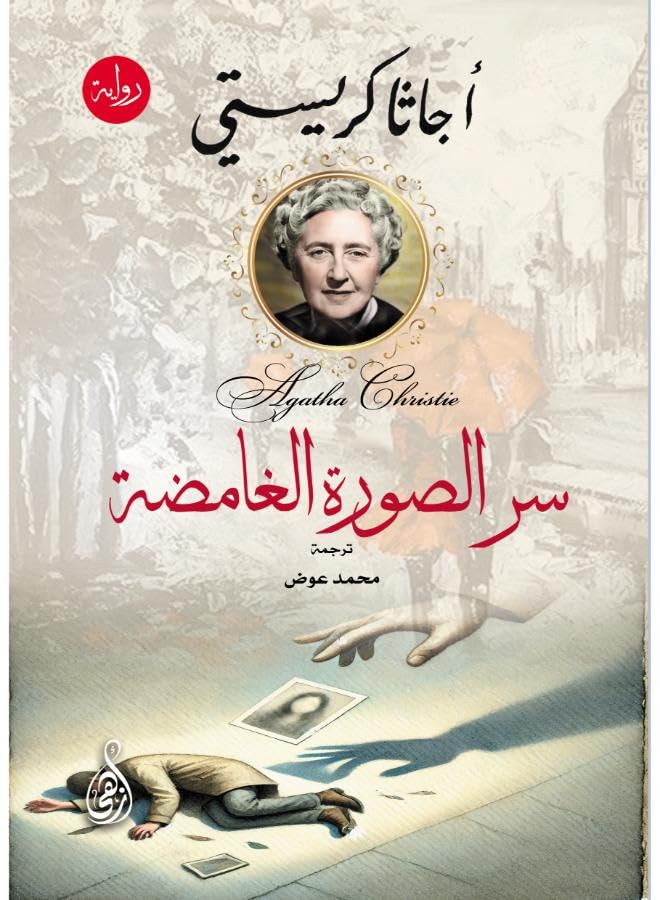 Mystery Picture Mystery (Agatha Christie Detective Novel)