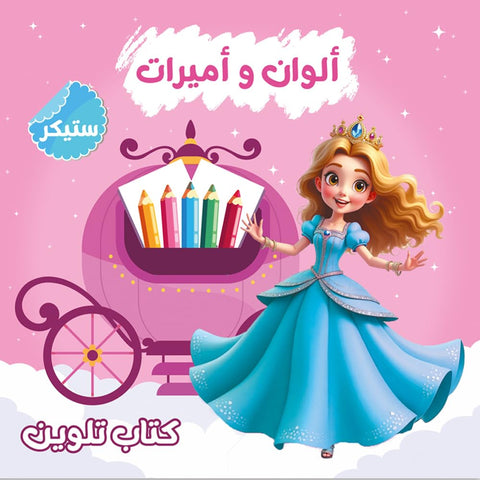 Coloring Books for Kids – Colors and Princesses | Activity Book for Girls with Stickers | Large Size 29x29cm | Premium Thick Paper | Suitable for 3 to 6 Years