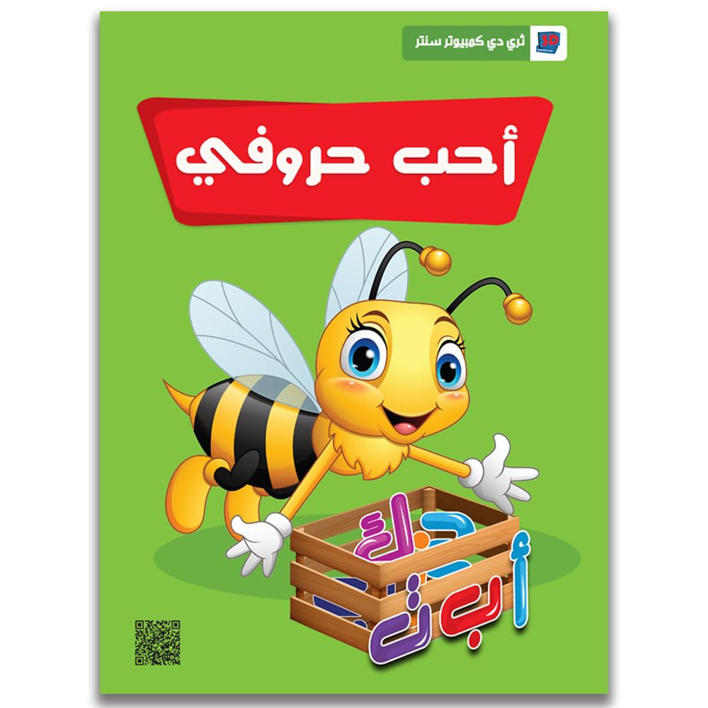 Arabic Letters Foundation Book - Educational Kids Books - Learning Letters Sound and Picture - Suitable for 2.5 to 4 Years Old - Large Size and Premium Print - Introductory Level 3D Educational Series