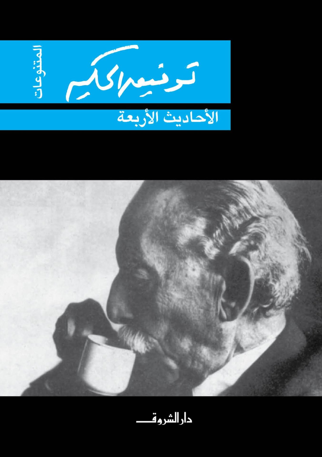 الأحاديث الأربعة