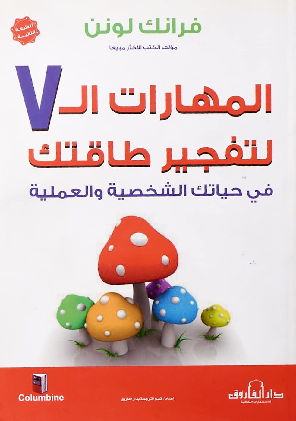 المهارات السبعة لتفجير طاقتك في حياتك الشخصية والعملية (الطبعة الرابعة)