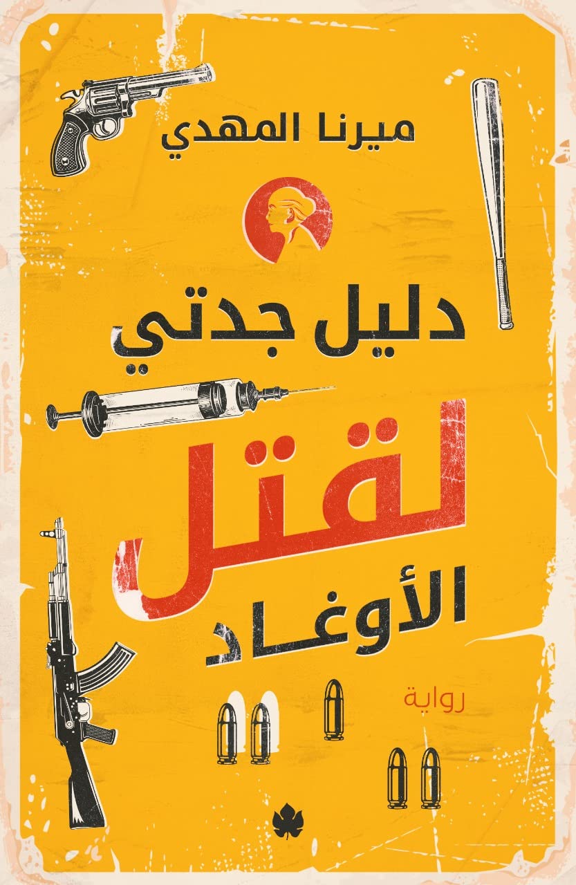 دليل جدتي لقتل الأوغاد