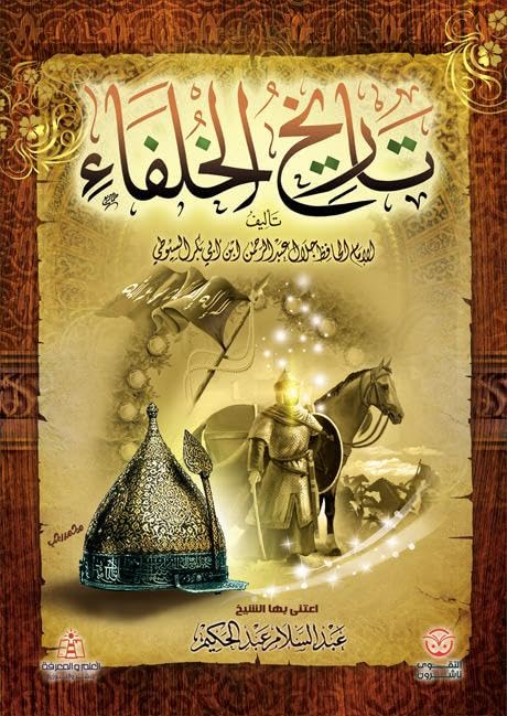 تاريخ الخلفاء السيوطي