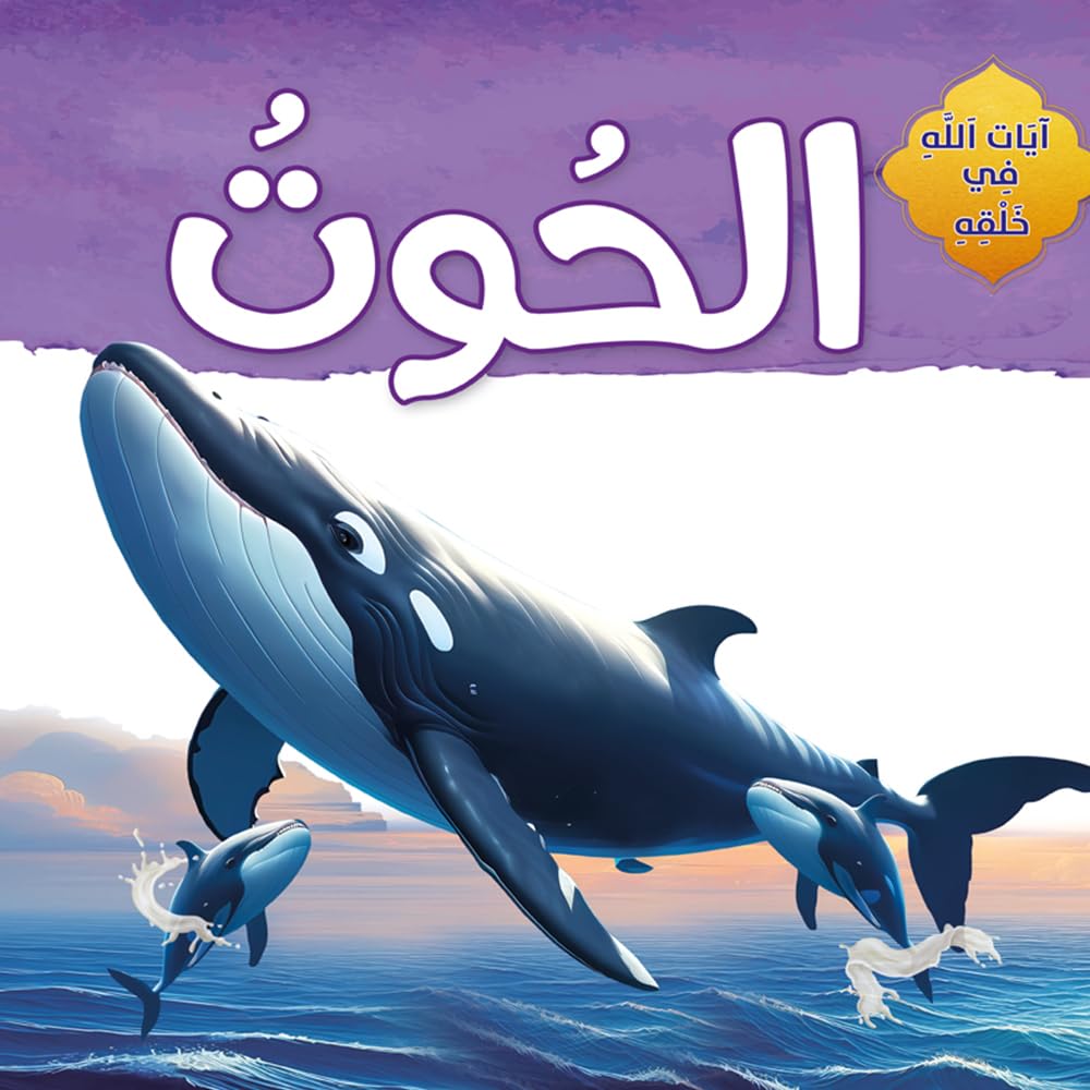 قصص اطفال - ايات الله فى خلقه - الحوت