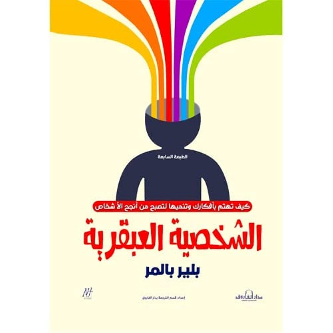 الشخصية العبقرية (الطبعة السابعة)