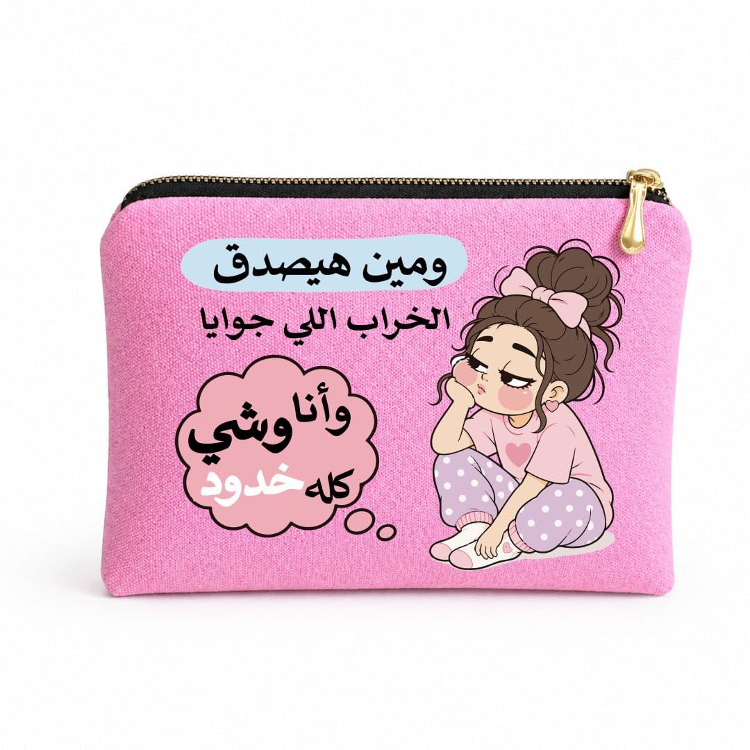 Funny Office Canvas Pouch, Multi-Purpose Makeup Bag and Pencil Case, Thick Cotton Fabric, Padded Interior, Gold Zipper, Single-Sided Print, 23 x 17 cm (ومين هيصدق)