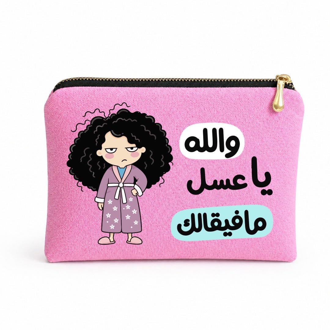 Work Humor Makeup Bag and Pencil Pouch, Premium Cotton Canvas Organizer with Inner Padding, Gold Zipper, Digital Printed Design, 23 x 17 cm (والله ياعسل مافيقالك)